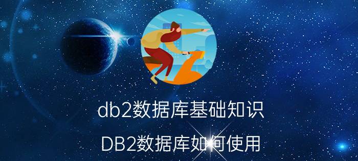 db2数据库基础知识 DB2数据库如何使用？